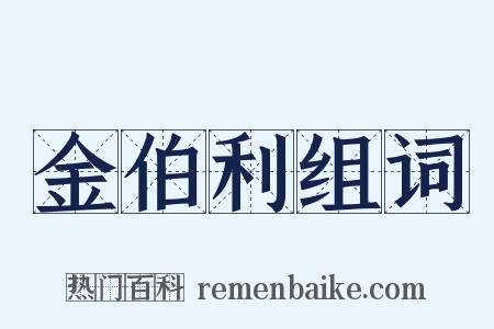 金伯利组词是什么意思的图片
